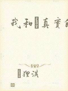 我和媽真实的乱