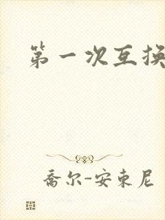 第一次互换人妻