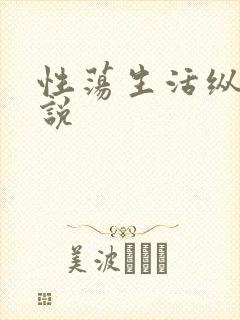 性荡生活纵欲小说