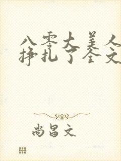 八零大美人她不挣扎了全文免费阅读