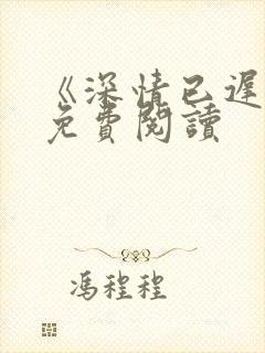 《深情已迟暮》免费阅读