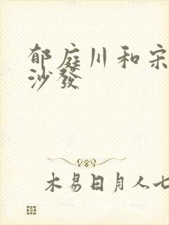 郁庭川和宋倾城沙发