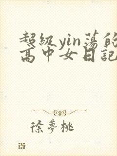 超级yin荡的高中女日记h