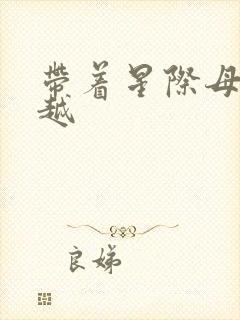 带着星际母舰穿越