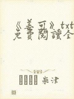 《姜可》txt免费阅读全文