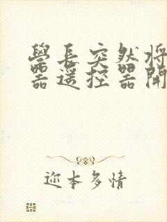 学长突然将安慰器遥控器开到最大