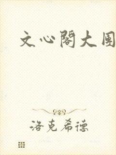 文心阁大团结