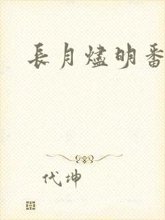长月烬明番外