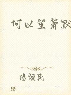 何以笙箫默小说