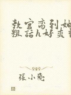 教官脔到她哭h粗话h好爽动漫