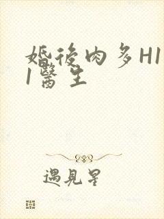 婚后肉多H1V1医生