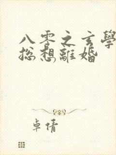 八零之玄学大师总想离婚