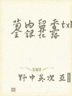 菊内留香txl金银花露