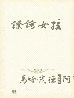 镣铐女孩
