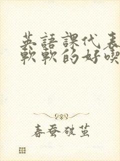 英语课代表的胸软软的好吃