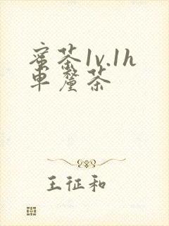 蜜茶1v.1h车厘茶