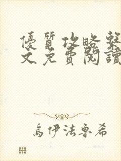 优质攻略系统全文免费阅读笔趣阁