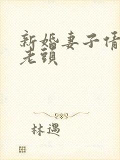 新婚妻子倩倩许老头