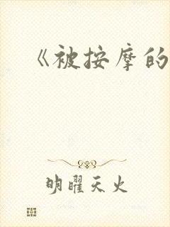 《被按摩的人妻