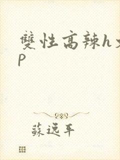双性高辣h文np
