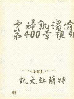 少妇饥渴偷公乱第400章视频