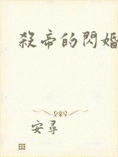 杀帝的闪婚爱人