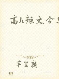 高h辣文合集