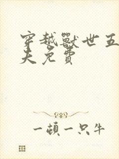 穿越兽世五个兽夫免费