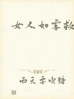 女人如雾救赎