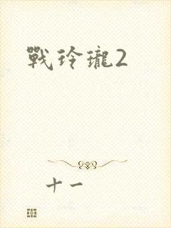 战玲珑2