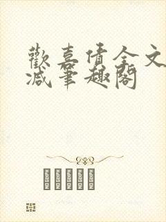 欢喜债全文无删减笔趣阁