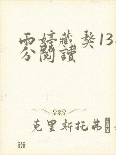 雨婷藏獒13部分阅读