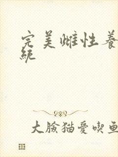 完美雌性养成系统