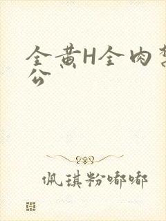 全黄H全肉禁乱公