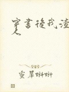 穿书后我渣错了人