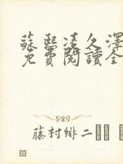 苏熙凌久泽小说免费阅读全文笔趣阁