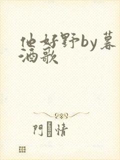 他好野by暮色酒歌