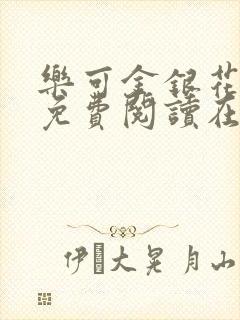 乐可金银花全文免费阅读在线有广告