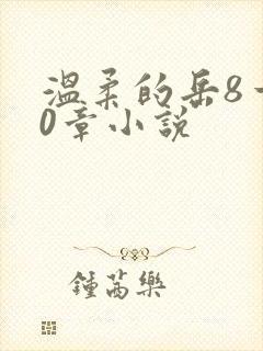 温柔的岳8一20章小说