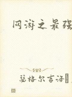 网游之最强房东