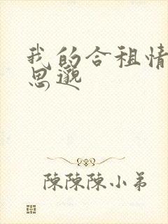 我的合租情人贾思邈