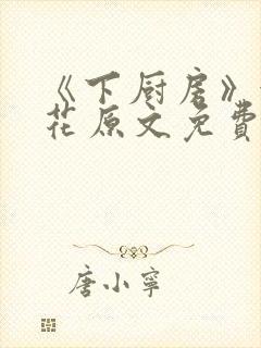 《下厨房》金银花原文免费阅读