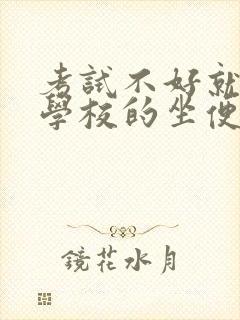 考试不好就要当学校的坐便器