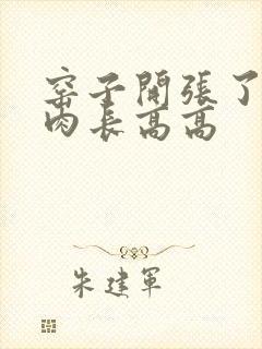 窑子开张了吃肉肉长高高