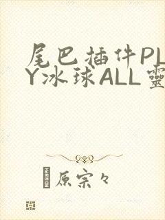 尾巴插件PLAY冰球ALL灵