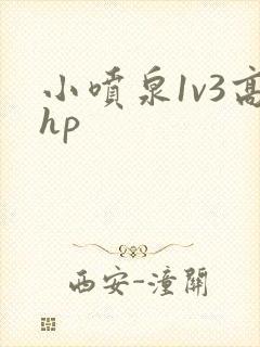 小喷泉1v3高hp