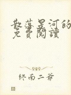 散落星河的记忆免费阅读