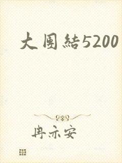 大团结5200