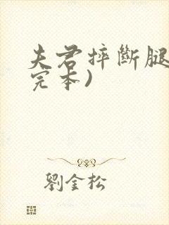 夫君摔断腿后(完本)