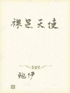 裸足天使
